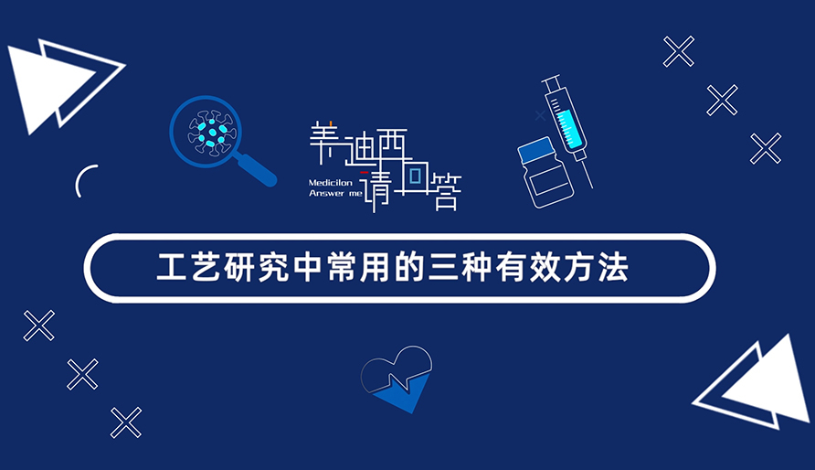 工艺研究中常用的三种有效方法？