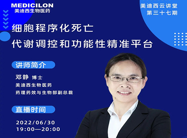 【今日直播】细胞程序化死亡，代谢调控和功能性精准平台