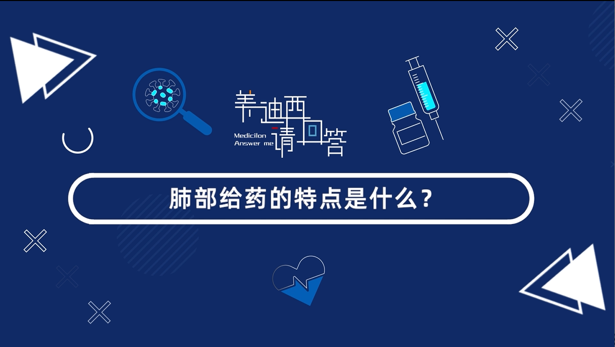 肺部给药的特点是什么？