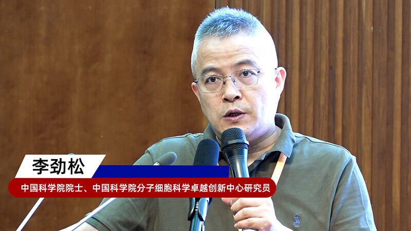8-中国科学院院士、中国科学院分子细胞科学卓越创新中心研究员李劲松.jpg
