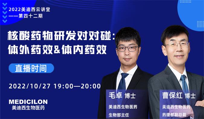 【直播预告】核酸药物研发对对碰：体外药效&体内药效
