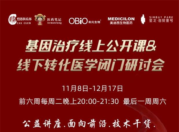 【公开课报名】基因治疗系列第1期：基因治疗在中国的机遇和挑战
