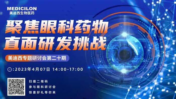 HJC黄金城平台专题研讨会第二十期：聚焦眼科药物，直面研发挑战.jpg