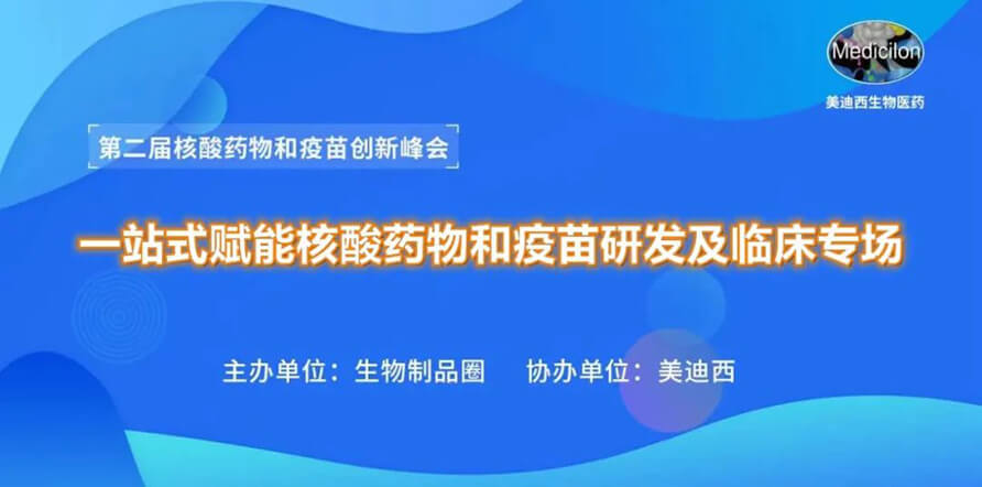 第二届核酸药物和疫苗创新峰会 丨 HJC黄金城平台一站式赋能核酸药物和疫苗研发专场