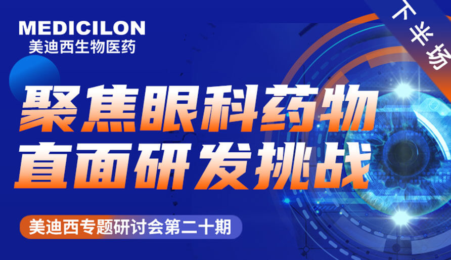 HJC黄金城平台专题研讨会 | 聚焦眼科药物，直面研发挑战（下）