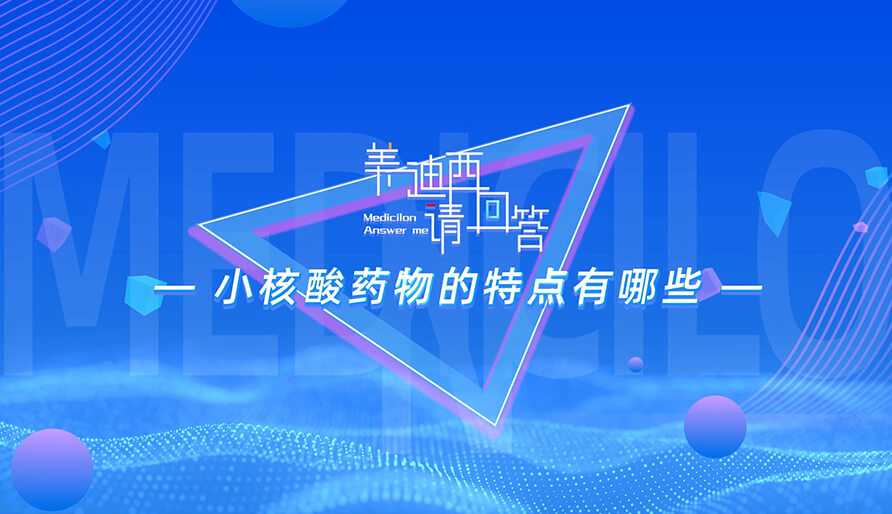 小核酸药物的特点有哪些？