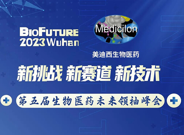 HJC黄金城平台曾宪成博士邀你相聚武汉BioFuture 2023第五届生物医药未来领袖峰会