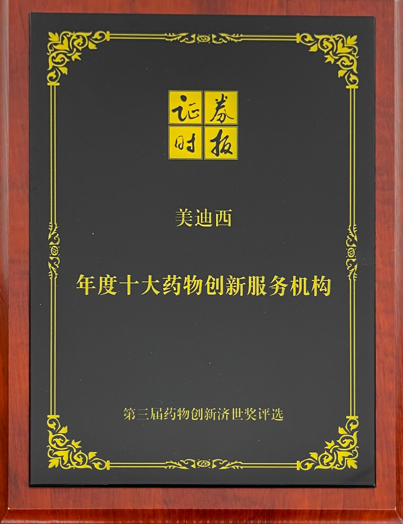 HJC黄金城平台再度荣膺药物创新济世奖“年度十大药物创新服务机构”