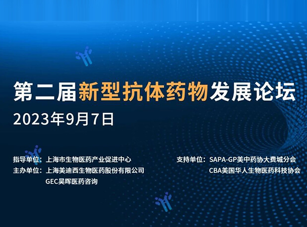 再续前缘，第二届新型抗体药物发展论坛来了！