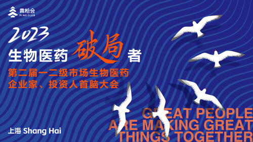 破局者·第二届一二级市场生物医药企业家、投资人首脑大会.jpg