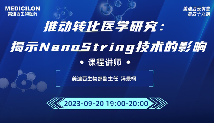 推动转化医学研究：揭示NanoString技术的影响