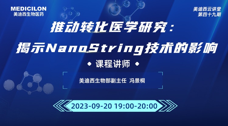 直播预告 | 推动转化医学研究：揭示NanoString技术的影响