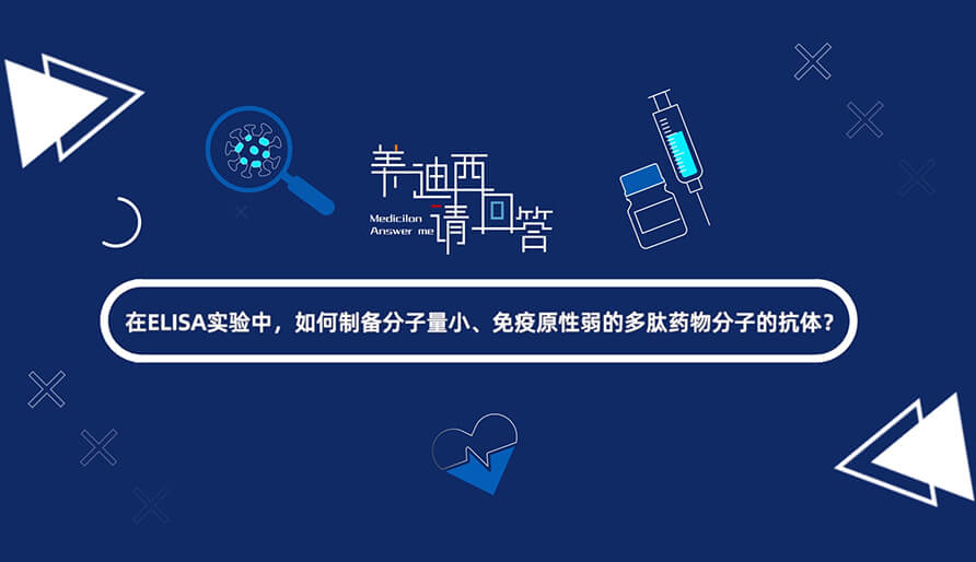 在ELISA实验，如何制备分子量小、免疫原性弱的多肽药物分子的抗体？.jpg