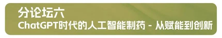 分论坛六：ChatGPT时代的人工智能制药 - 从赋能到创新.jpg