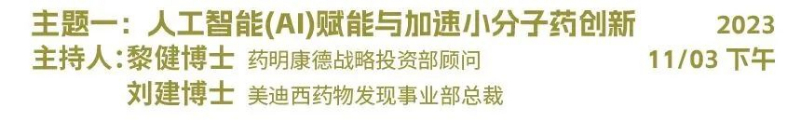 主题一：人工智能（AI）赋能与加速小分子药物创新.jpg