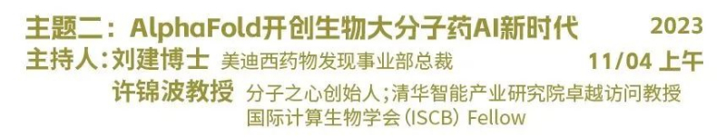 主题二：AlphaFold开创生物大分子药物AI新时代.jpg