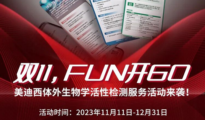 感恩 ?特惠? 进行中，加赠抵用券！体外生物学活性检测服务专享