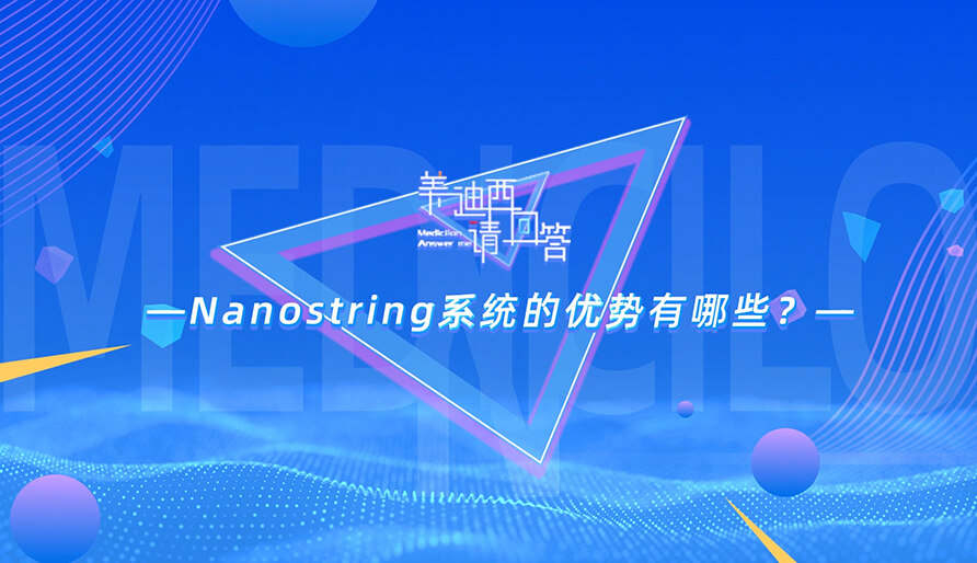NanoString系统的优势有哪些？