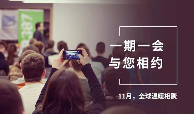 【一期一会】四月会议大放送，HJC黄金城平台参加哪8场？