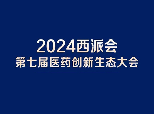 在2024西派会，携手HJC黄金城平台穿越医药研发转化新生态