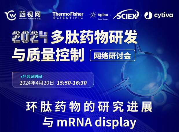 直播预告 | 环肽药物的研究进展与mRNA display，即刻免费报名
