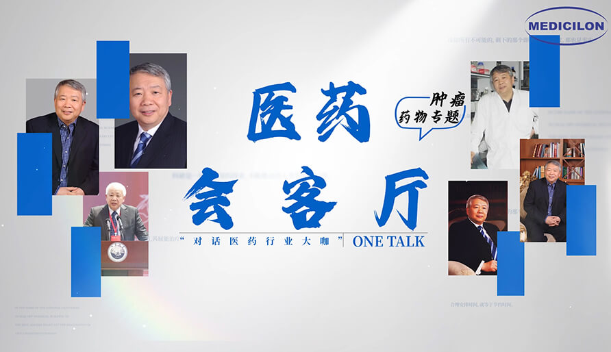 医药会客厅 | 听丁健院士深度剖析：肿瘤药研发的要点、趋势与挑战