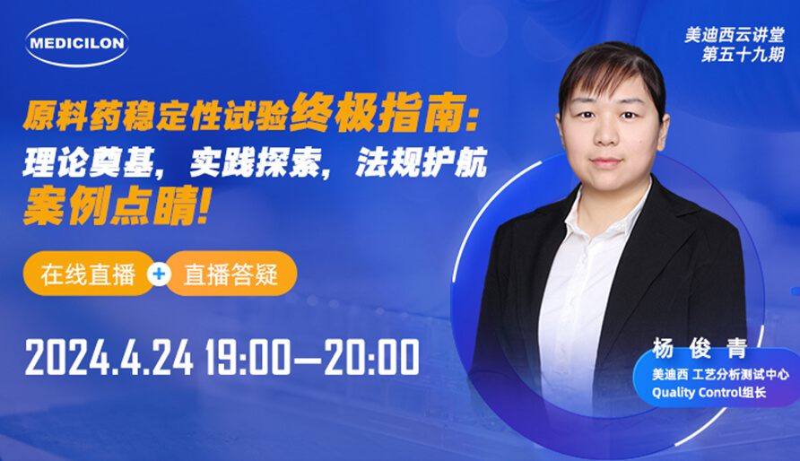 【视频回放】原料药稳定性试验终极指南，快来看看！
