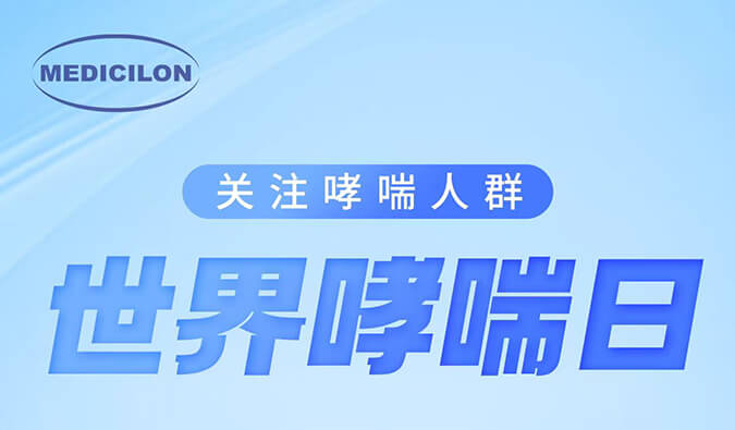 世界哮喘日|关注哮喘疾。煤粑吵