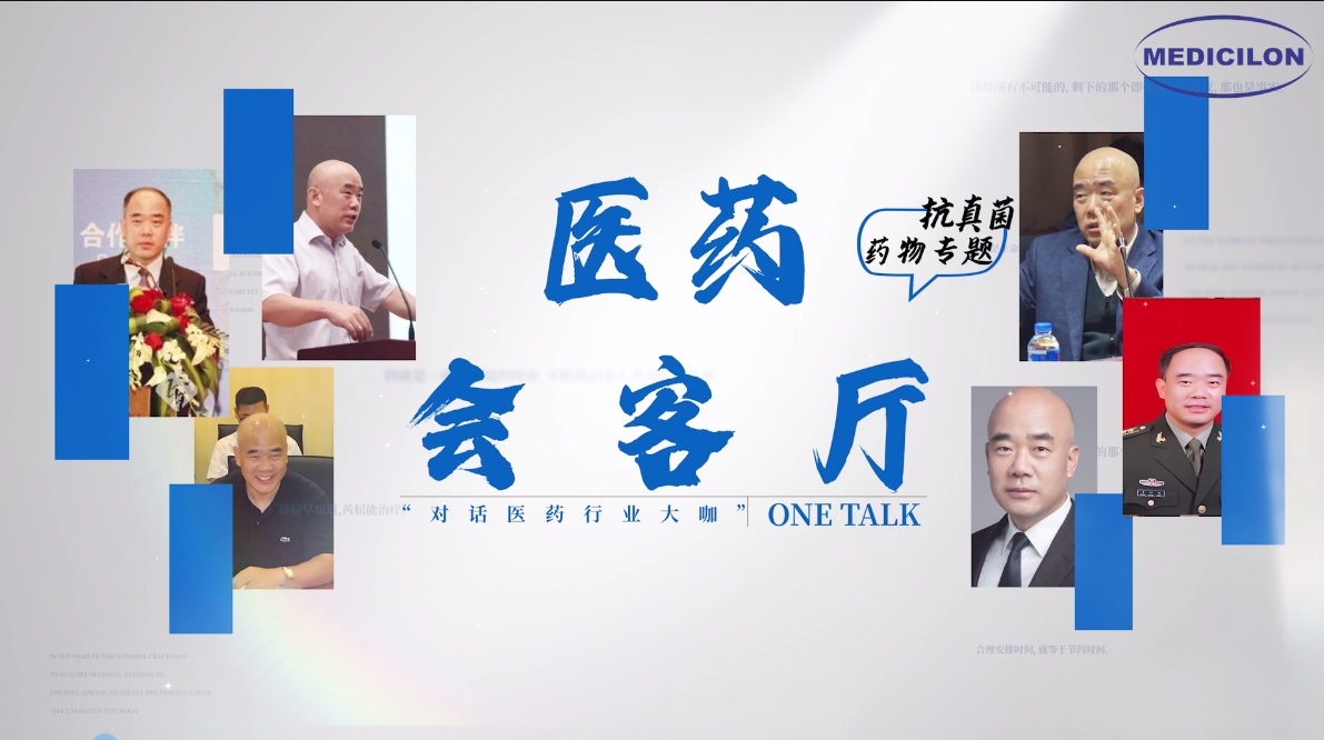 医药会客厅 | 姜远英院长：抗真菌药物耐药的破局之道