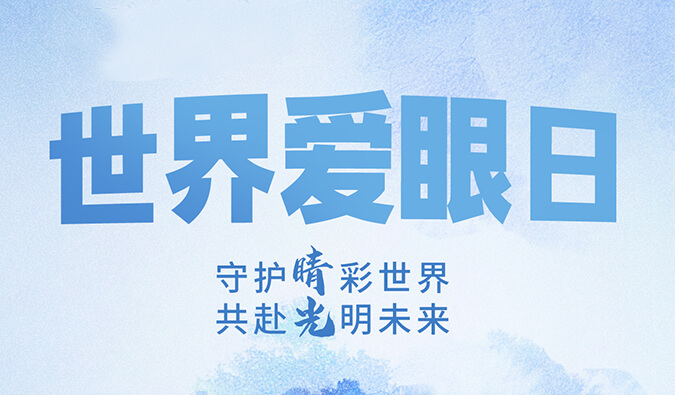 世界爱眼日 | 守护“睛”彩世界，共赴光明未来。