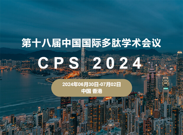 HJC黄金城平台与您相约：第十八届中国国际多肽学术会议（展位号6号）