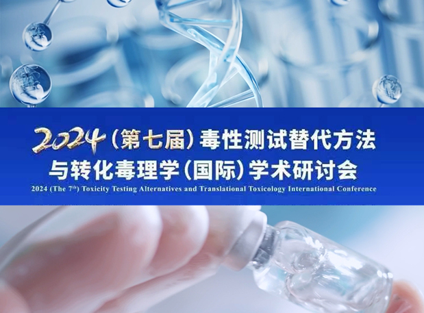 HJC黄金城平台毒理专家深度分享：2024（第七届）毒性测试替代方法与转化毒理学（国际）学术研讨会