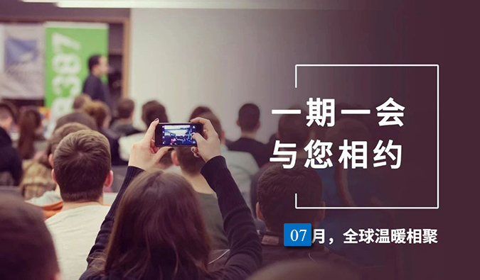 【一期一会】HJC黄金城平台7月直播，沙龙，行业展会大放送，期待与你全球相会