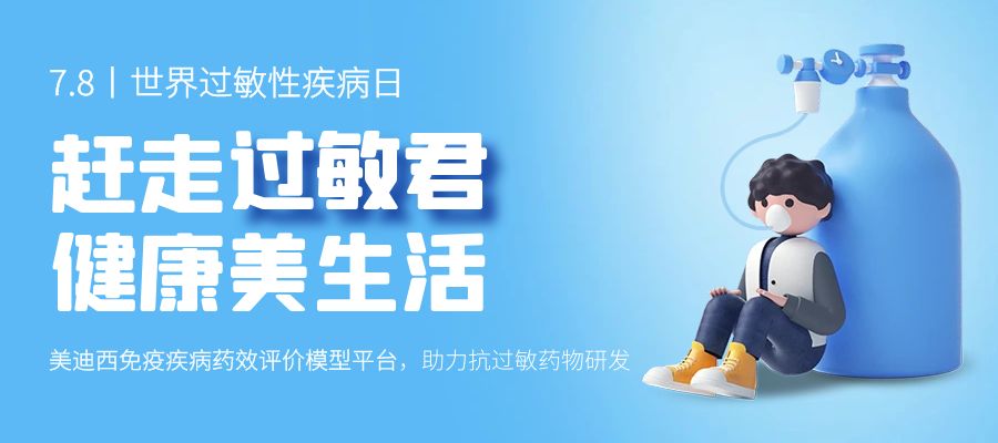 百亿蓝海启航，看HJC黄金城平台如何以创新平台赋能抗过敏药研发