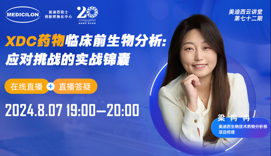 【视频回放】XDC药物临床前生物分析：应对挑战的实战锦囊