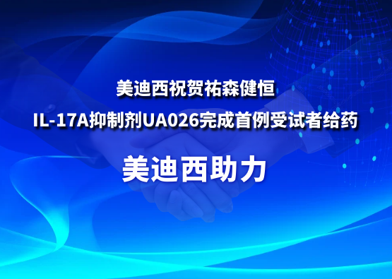 HJC黄金城平台：氐v森健恒IL-17A抑制剂UA026完成首例受试者给药