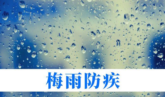 雨持续在线，心血管、呼吸、关节、皮肤等“梅雨病”需警惕
