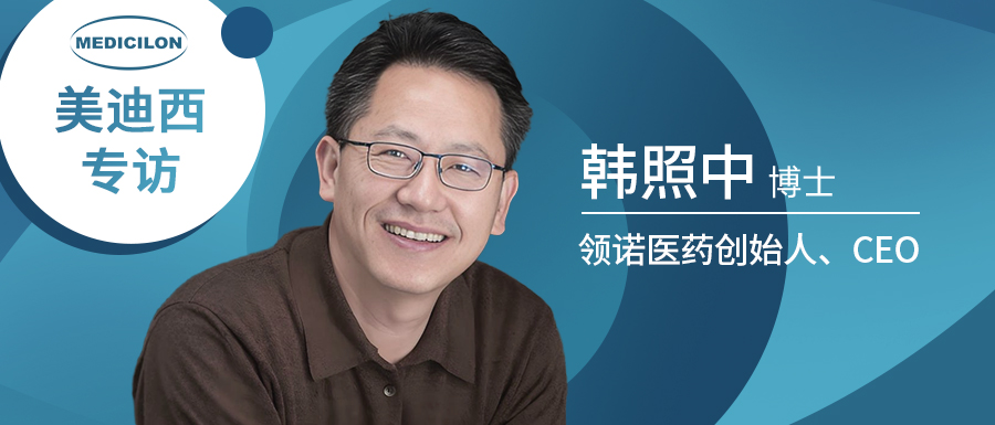 领诺医药创始人& CEO韩照中博士