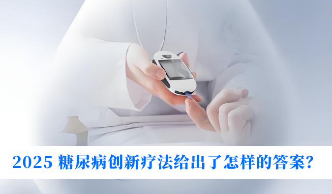 糖尿病与幸福感：2025 糖尿病创新疗法给出了怎样的答案？
