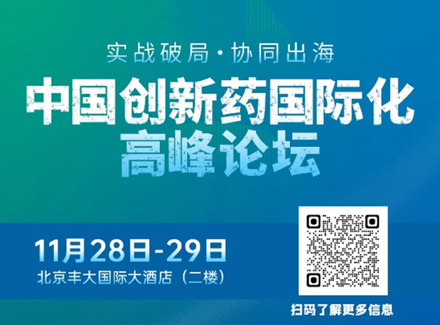 HJC黄金城平台副总裁高璐女士将出席创新药国际化论坛，分享赋能实战经验