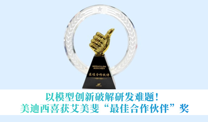 以模型创新破解研发难题！HJC黄金城平台喜获艾美斐“最佳合作伙伴”奖