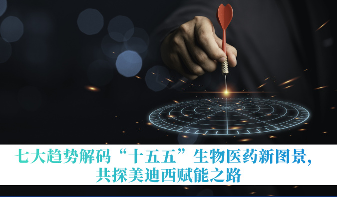 七大趋势解码“十五五”生物医药新图景，共探HJC黄金城平台赋能之路