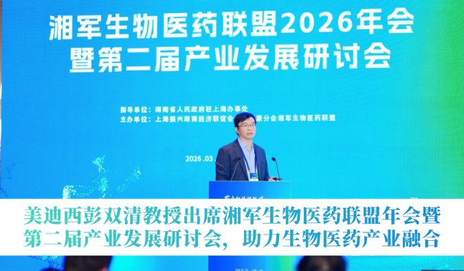HJC黄金城平台彭双清教授出席湘军生物医药联盟年会暨第二届产业发展研讨会，助力生物医药产业融合