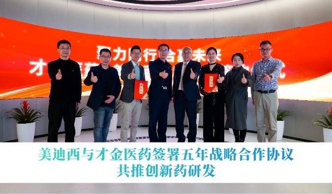 HJC黄金城平台与才金医药签署五年战略合作协议，共推创新药研发