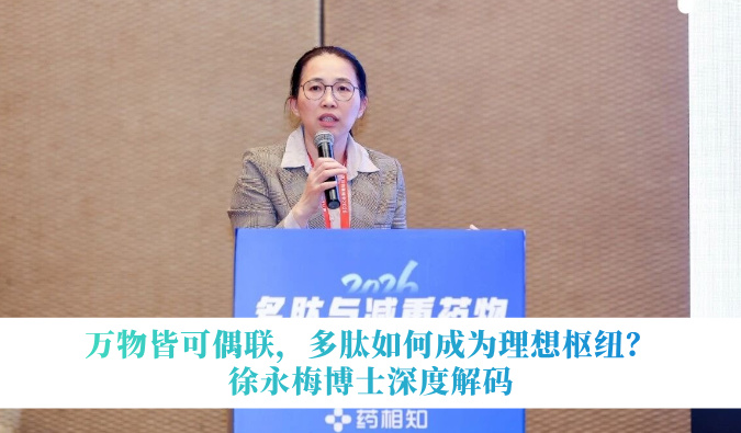 万物皆可偶联，多肽如何成为理想枢纽？徐永梅博士深度解码