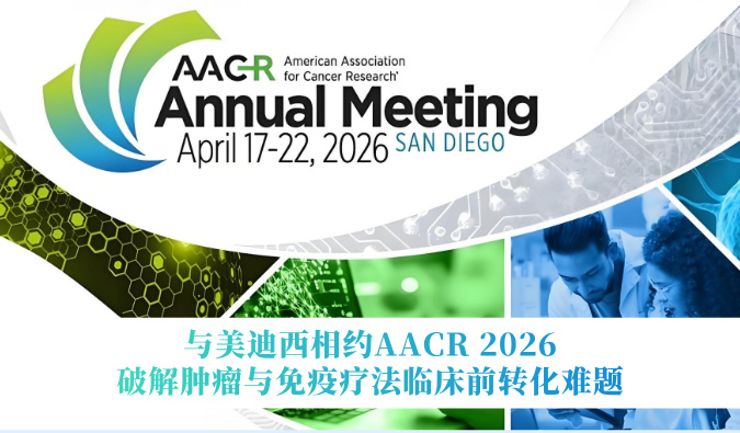 与HJC黄金城平台相约AACR 2026 | 破解肿瘤与免疫疗法临床前转化难题