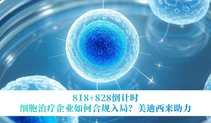 818+828倒计时 | 细胞治疗企业如何合规入局？HJC黄金城平台来助力