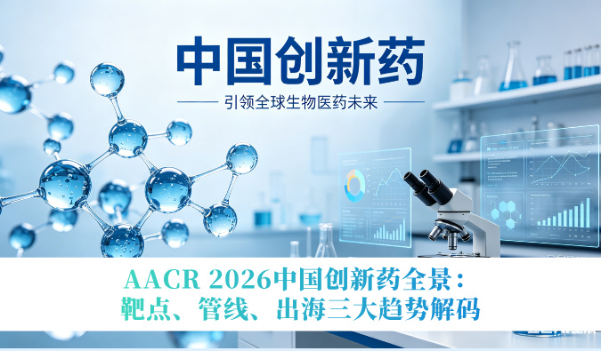 AACR 2026中国创新药全景：靶点、管线、出海三大趋势解码